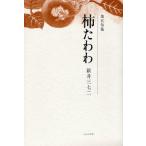 柿たわわ 第五句集