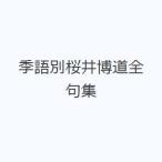 季語別桜井博道全句集