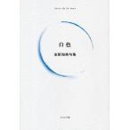 白色 金原知典句集