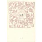花種 入部美樹句集 青山叢書 第112集