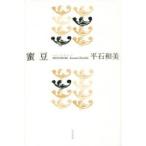蜜豆 平石和美句集