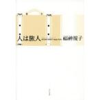 人は旅人 福神規子句集