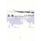 鳥風 大石香代子句集