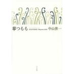 草つらら 中山世一句集 百鳥叢書 第78篇