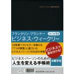 2013年版 315.ビジネス・ウィークリー ブラック