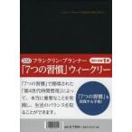 2014年版 330フランクリン7つの習慣ウィークリー