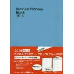 2018年版 226.ビジネスプランナー・ブロック（ブルー）