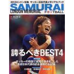 SAMURAI FOOTBALL LONDON MEMORIAL 誇るべきBEST4 2012ロンドン五輪サッカー日本代表メモリアルブック