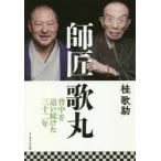 師匠歌丸 背中を追い続けた三十二年