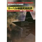 マーベル映画究極批評 アベンジャーズはいかにして世界を征服したのか?
