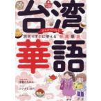 まんがでわかる旅先ですぐに使える台湾華語