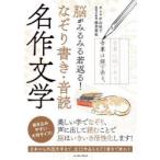 脳がみるみる若返る!なぞり書き・音読名作文学