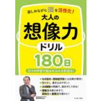 楽しみながら脳を活性化!大人の想像力ドリル180日 日々の学習で脳はみるみる若返る!