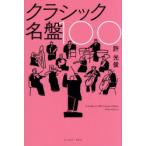 クラシック名盤100