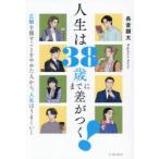 人生は38歳までに差がつく! 正解を探すことをやめた人から、人生はうまくいく