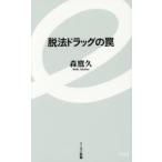 脱法ドラッグの罠