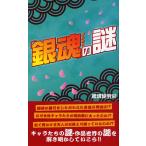 「銀魂」の謎
