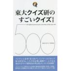 東大クイズ研のすごいクイズ500