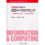LEDAで始めるC／C＋＋プログラミング 入門からコンピュータ・ジオメトリまで