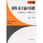量子論の基礎 その本質のやさしい理解のために