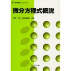 微分方程式概説