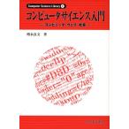 コンピュータサイエンス入門 コンピュータ・ウェブ・社会