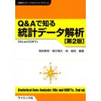 Q＆Aで知る統計データ解析 DOs and DON’Ts