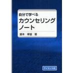 自分で学べるカウンセリングノート