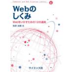 Webのしくみ Webをいかすための12の道具