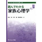 読んでわかる家族心理学