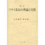 フライ食品の理論と実際