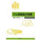 でん粉製品の知識