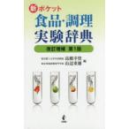 新ポケット食品・調理実験辞典