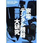家電・デジタル機器業界大研究 ビジネスのしくみから仕事の中身まで業界のいまがわかる本!