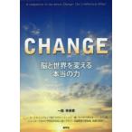 CHANGE 脳と世界を変える本当の力