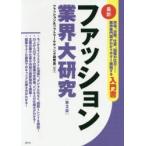 ファッション業界大研究 最新