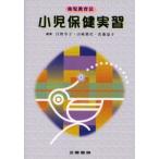 小児保健実習 幼児教育法