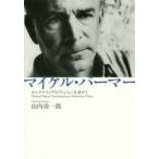 マイケル・パーマー オルタナティヴなヴィジョンを求めて