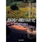 静岡の棚田研究〜その恵みと営み〜