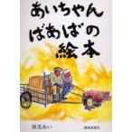 あいちゃんばあばの絵本