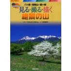 見る・撮る・描く絶景の山 八ケ岳・浅間山・霧ケ峰