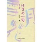 けさの一句 第2集