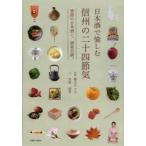 日本酒で愉しむ信州の二十四節気 季節の日本酒と、酒肴百撰。