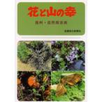 花と山の幸 信州・自然探求術