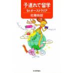 子連れで留学toオーストラリア