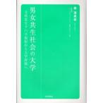 男女共生社会の大学 文科省セクハラ規程から大学評価へ