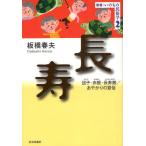 長寿 団子・赤飯・長寿銭／あやかりの習俗