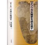 アフリカ大陸史を読み直す 第2巻