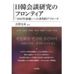 日韓会談研究のフロンティア 「1965年体制」への多角的アプローチ