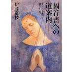 福音書への道案内 キリストを知るために